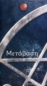 Μετάβαση (Paperback)