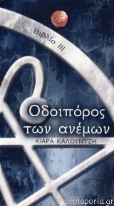 Οδοιπόρος των ανέμων