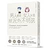 男人總是狀況外，女人永遠不明說：37個辨識溝通性格、磨合彼此差異的相處潛規則