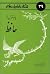 چند غزل از حافظ