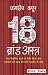 18 Brand Astras by Jagdeep Kapoor