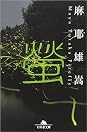 Books by 麻耶雄嵩(Author of 神的遊戲)