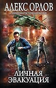 Личная эвакуация