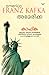 Amerika | അമേരിക്ക by Franz Kafka Amerika | അമേരിക്ക by Franz Kafka