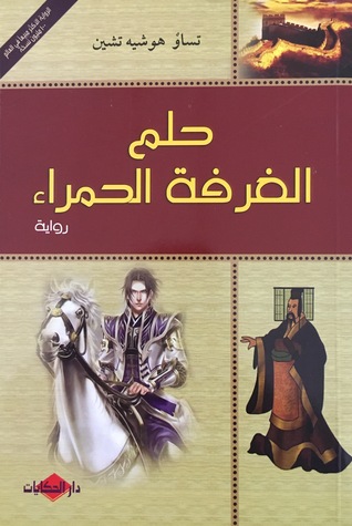 حلم الغرفة الحمراء (Paperback)