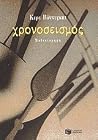Χρονοσεισμός