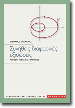 Συνήθεις Διαφορικές Εξισώσεις (Hardcover)