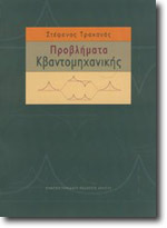 Προβλήματα Κβαντομηχανικής (Paperback)