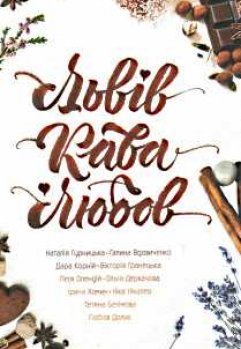Львів. Кава. Любов (Hardcover)