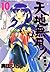 天地無用! 魎皇鬼 10 [Tenchi Muyou! Ryououki 10]