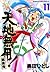 天地無用! 魎皇鬼 11 [Tenchi Muyou! Ryououki 11]
