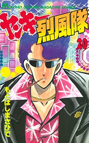 ヤンキー烈風隊 ２０ By もとはしまさひで