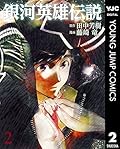 銀河英雄伝説 2 [Ginga Eiyū Densetsu 2]