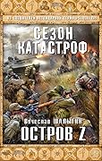Остров Z