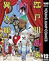 江戸川乱歩異人館 12 (Edogawa Rampo Ijinkan, #12)