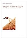 Школа за оптимисти