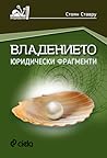 Владението. Юридически фрагменти