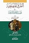 الطرق المنهجية فى...