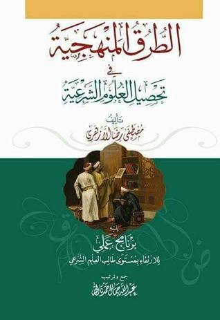 الطرق المنهجية فى تحصيل العلوم الشرعية
