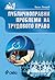 Публичноправни проблеми на трудовото право