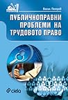 Публичноправни проблеми на трудовото право