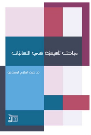 مباحث تأسيسيّة في اللسانيّات (Paperback)
