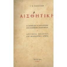 Αισθητική, η τέχνη και η λογοτεχνία σαν κοινωνικά φαινόμενα