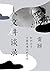 知识分子与国家观念的变化 (人文讲谈录 2) (Chi...