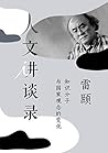 知识分子与国家观念的变化 (人文讲谈录 2) (Chinese Edition) 知识分子与国家观念的变化 (人文讲谈录 2) (Chinese Edition)