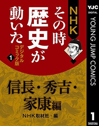 Nhkその時歴史が動いた デジタルコミック版 1 信長 秀吉 家康編 By Nhk