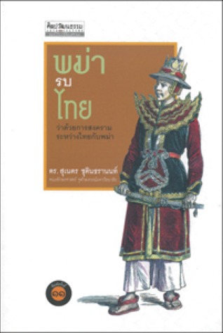 พม่ารบไทย: ว่าด้วยการสงครามระหว่างไทยกับพม่า (Paperback)