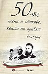 50-те песни и стихове, които ни правят българи
