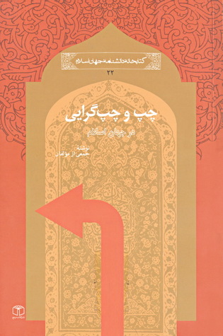 چپ و چپ گرایی در جهان اسلام