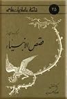 برگزیده ای از قصص الانبیاء