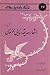 گزیده اشعار حدیقه سنایی غزنوی