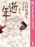 逝年 1 (マーガレットコミックスDIGITAL)