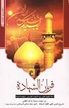 قربان الشهادة