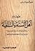 بحوث مع اهل السنة والسلفية by محمد صادق الروحاني