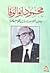 محمود أبو الوفا: دواوين شعره ودراسات بأقلام معاصريه