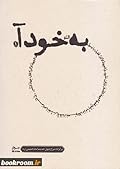 به خود آ (بر کرانه شرح چهل حدیث امام خمینی (س)) - جلد اول