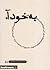 به خود آ (بر کرانه شرح چهل ...