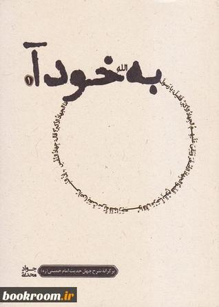 به خود آ (بر کرانه شرح چهل حدیث امام خمینی (س)) - جلد اول