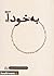 به خود آ (بر کرانه شرح چهل ...