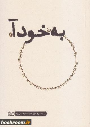 به خود آ (بر کرانه شرح چهل حدیث امام خمینی (س)) - جلد دوم