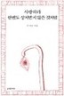 사랑하라 한번도 상처받지 않은 것처럼 (Paperback)