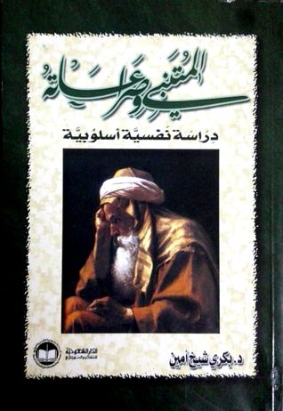 المتنبي و صراعاته_ دراسة نفسية أسلوبية