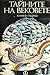 Тайните на вековете. Книга 1