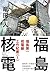 福島核電: 福島第一核電廠工作紀實 1(福島第一核電廠工作紀實, #1)