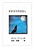 オオカミのはなし 動物ものがたり