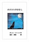 オオカミのはなし 動物ものがたり